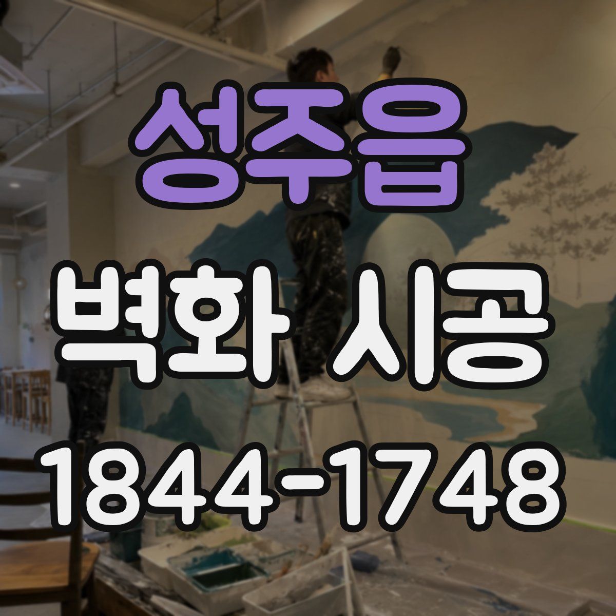 성주읍 벽화 시공
