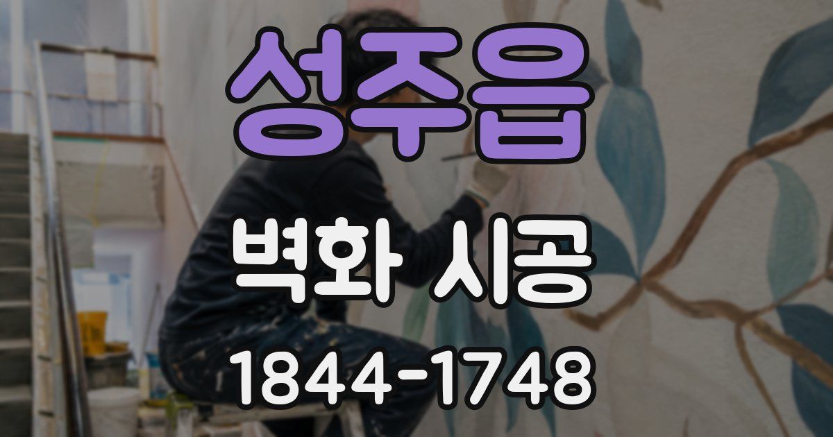 성주읍 벽화 시공