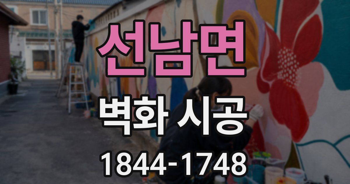 선남면 벽화 시공