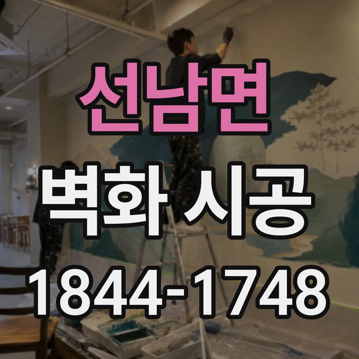 선남면 벽화 시공