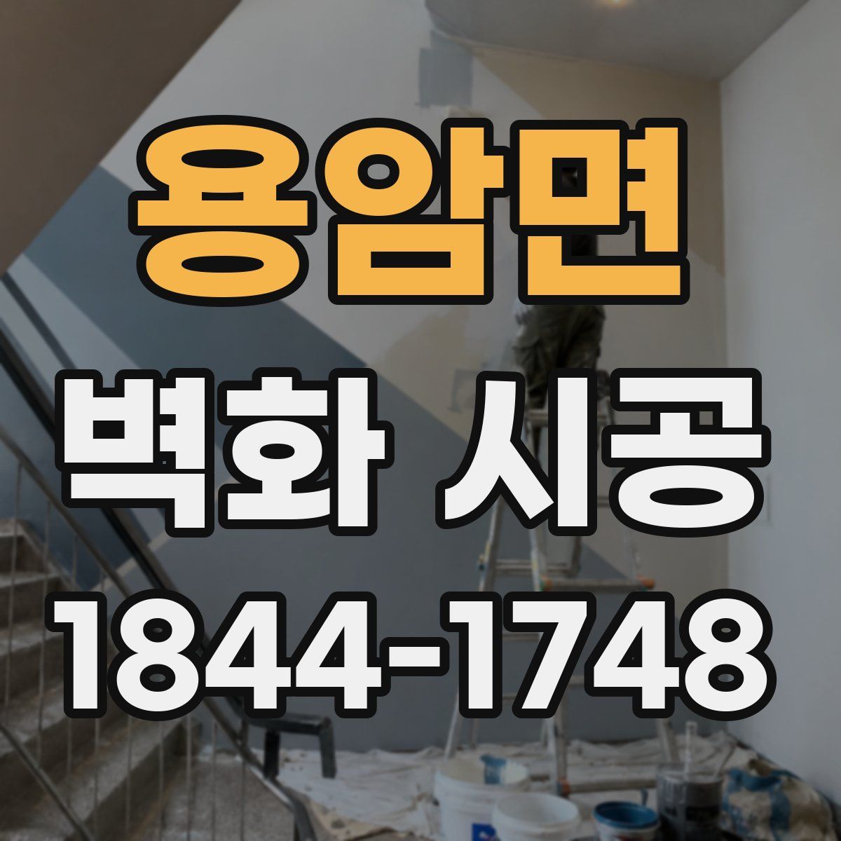 용암면 벽화 시공