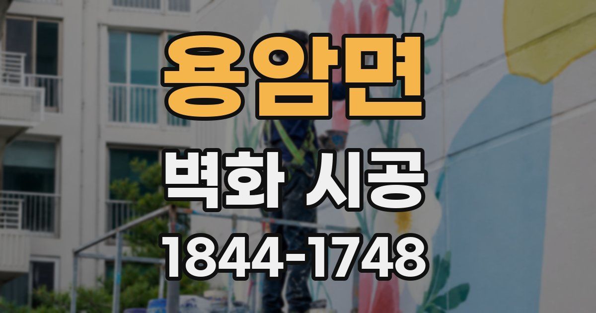 용암면 벽화 시공