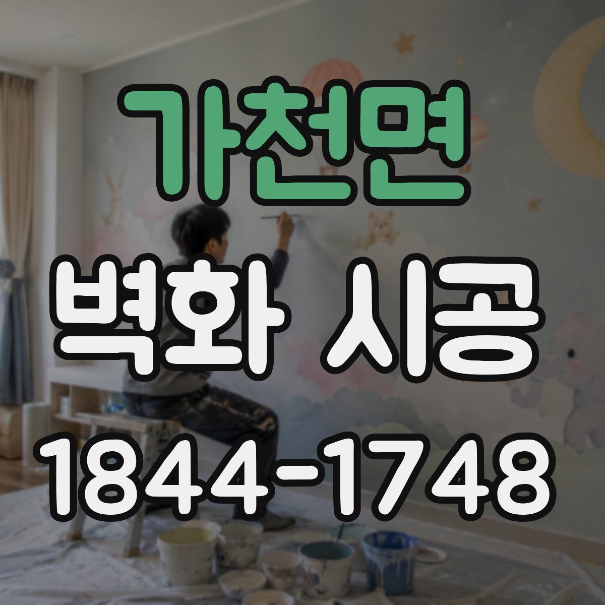 가천면 벽화 시공