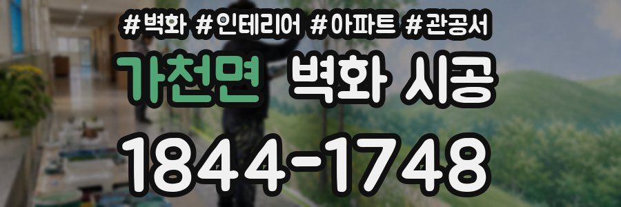 가천면 벽화 시공