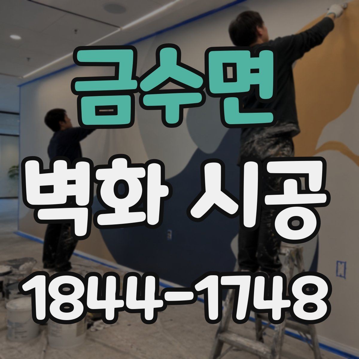 금수면 벽화 시공 디자인이 매장 분위기에 주는 영향