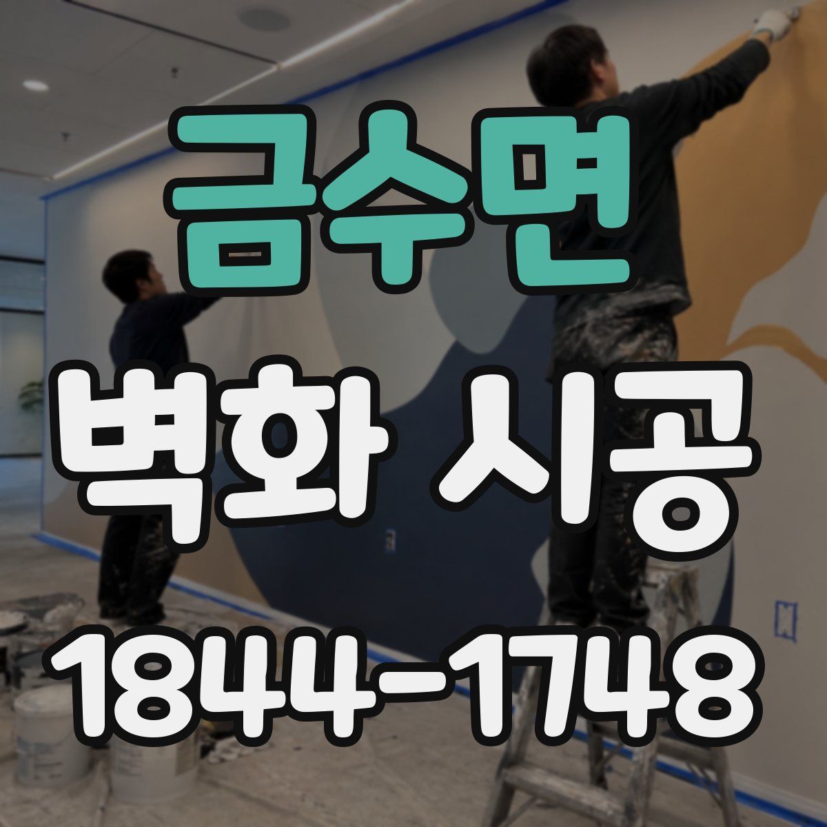 금수면 벽화 시공
