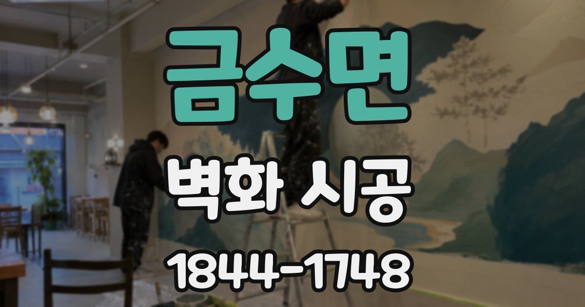 금수면 벽화 시공