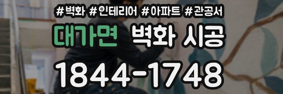 대가면 벽화 시공