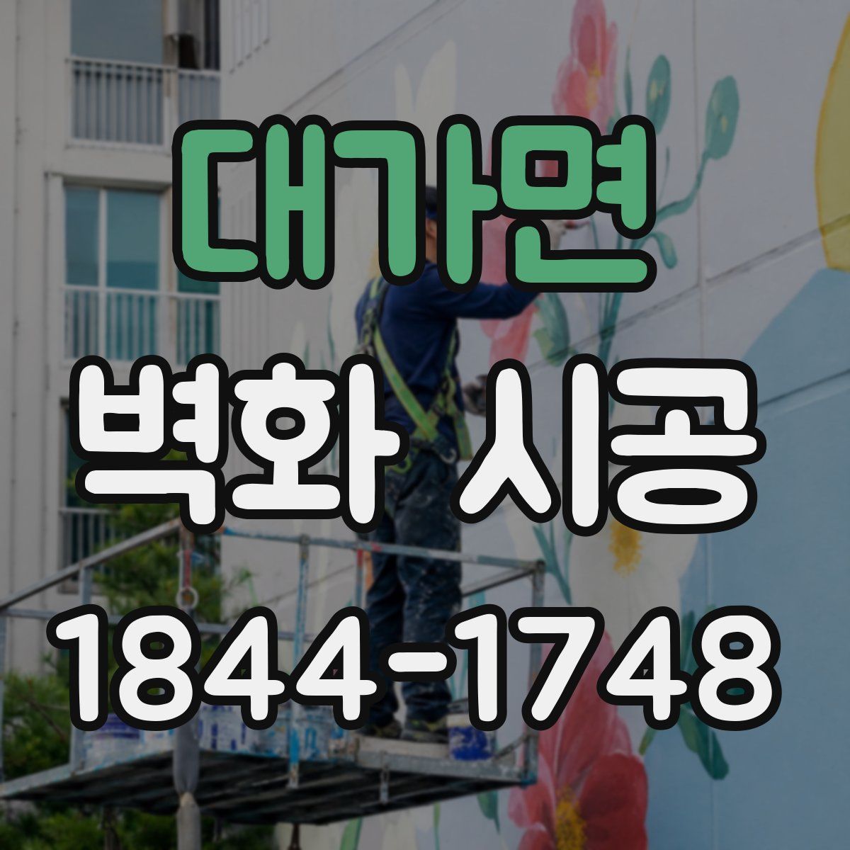 대가면 벽화 시공