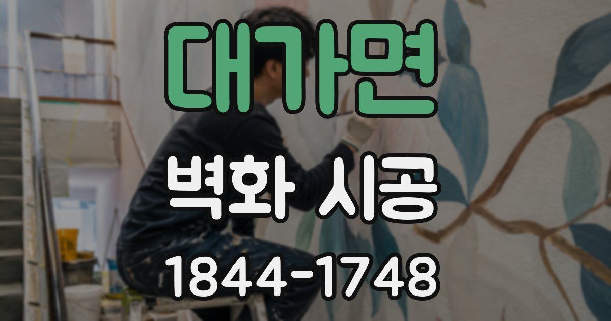 대가면 벽화 시공