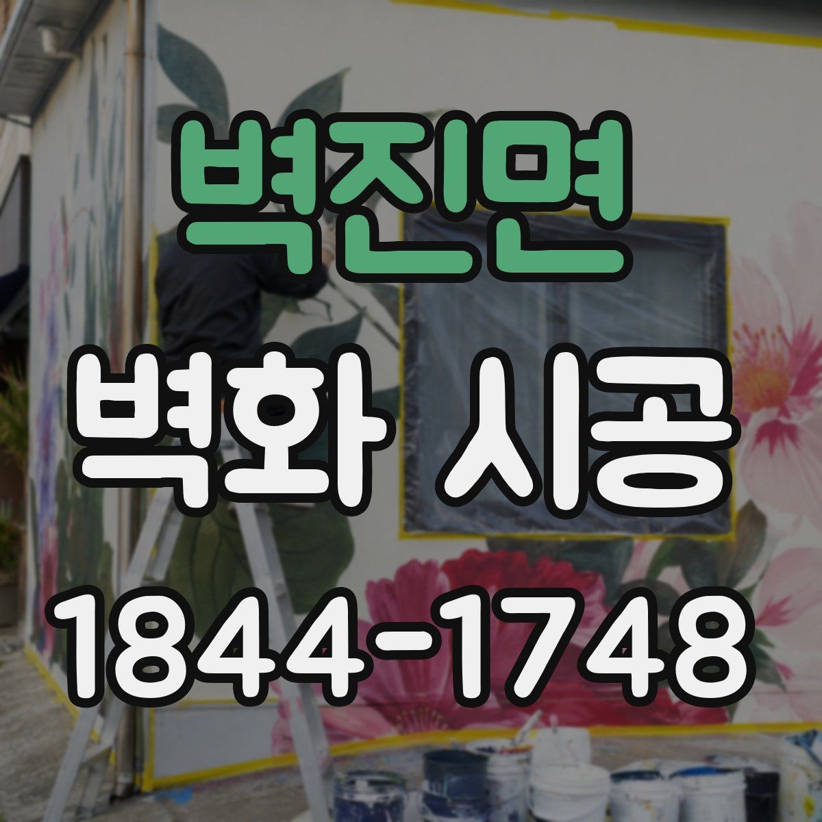 벽진면 벽화 시공