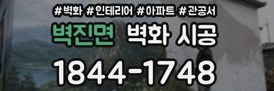 벽진면 벽화 시공