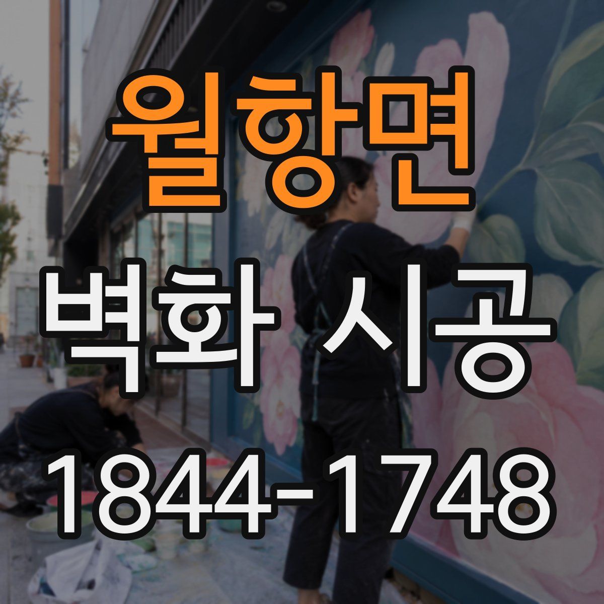 월항면 벽화 시공