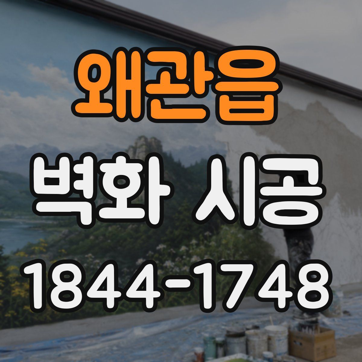 왜관읍 벽화 시공