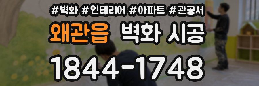 왜관읍 벽화 시공