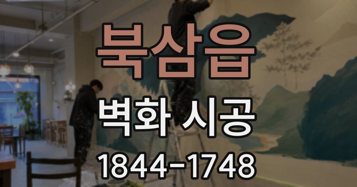북삼읍 벽화 시공