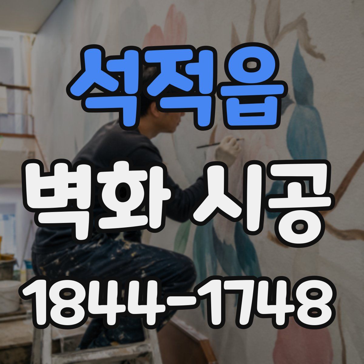 석적읍 벽화 시공