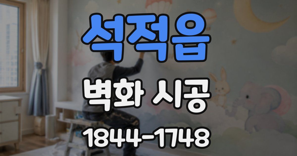 석적읍 벽화 시공