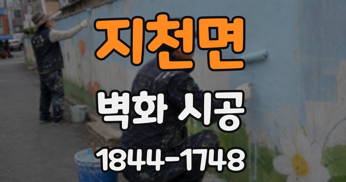 지천면 벽화 시공