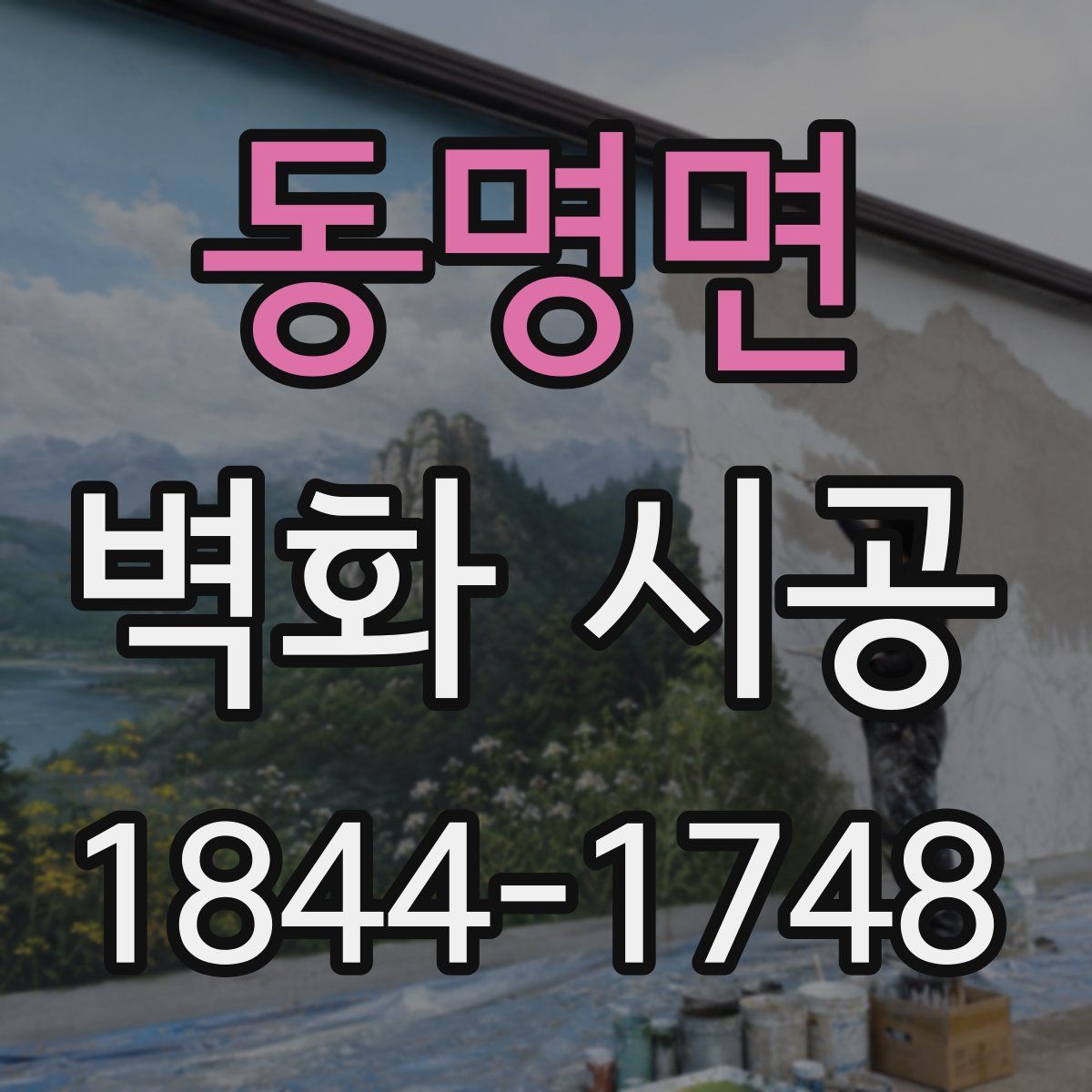 동명면 벽화 시공