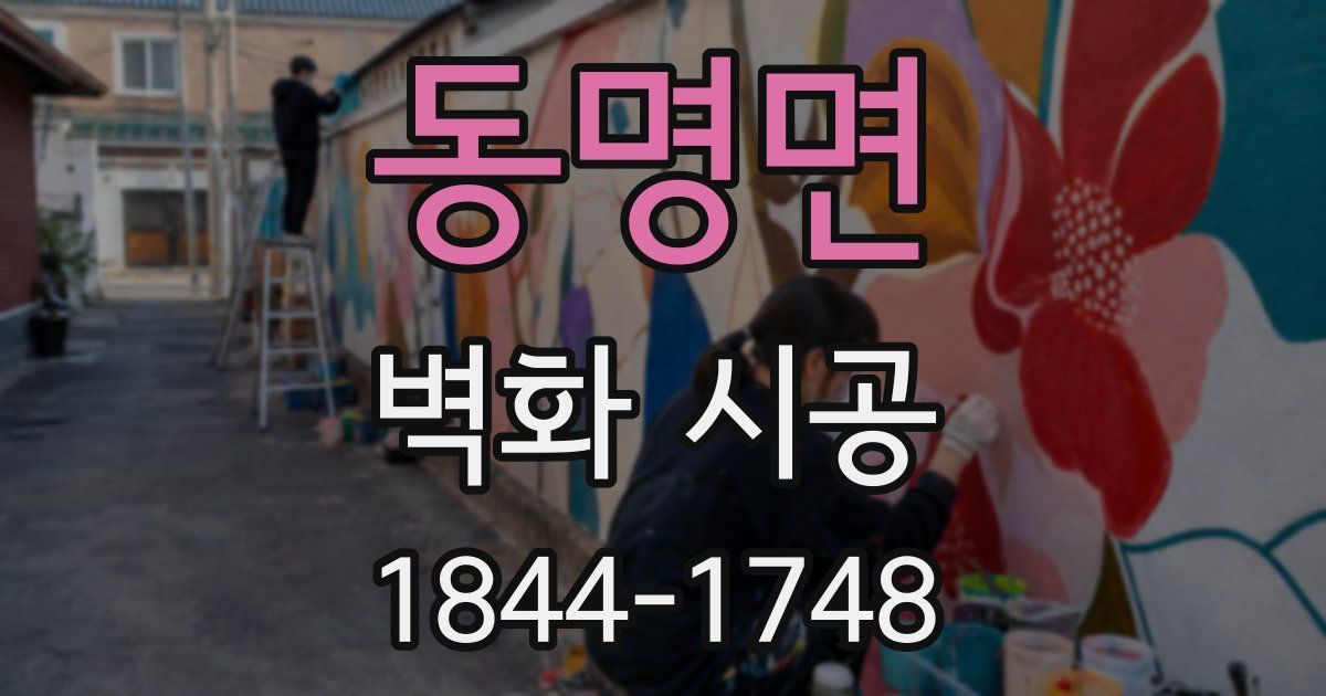 동명면 벽화 시공