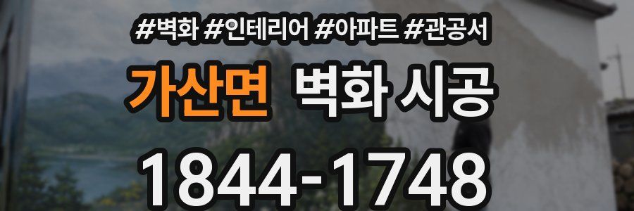 가산면 벽화 시공
