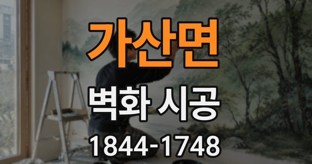 가산면 벽화 시공