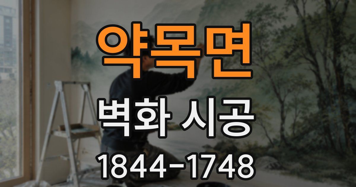 약목면 벽화 시공