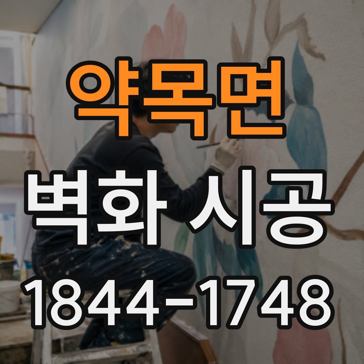 약목면 벽화 시공