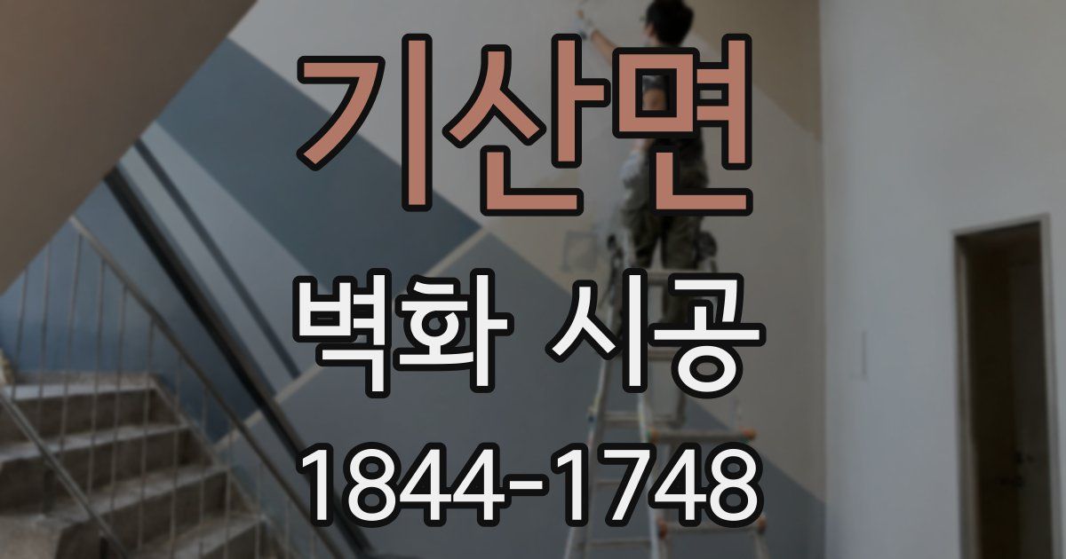기산면 벽화 시공