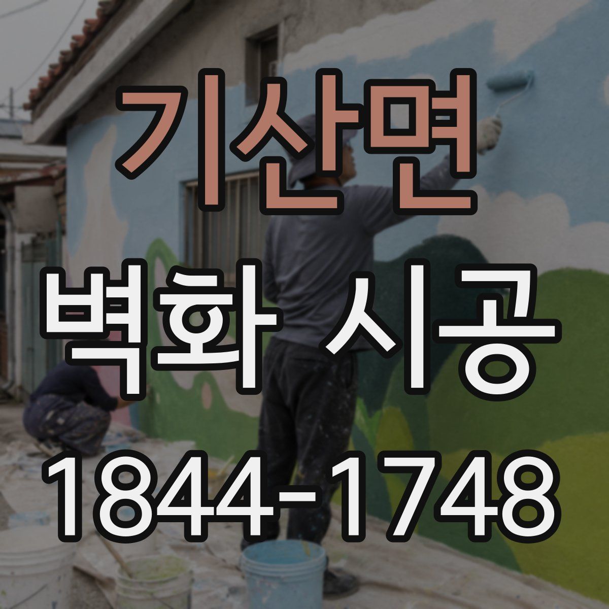 기산면 벽화 시공