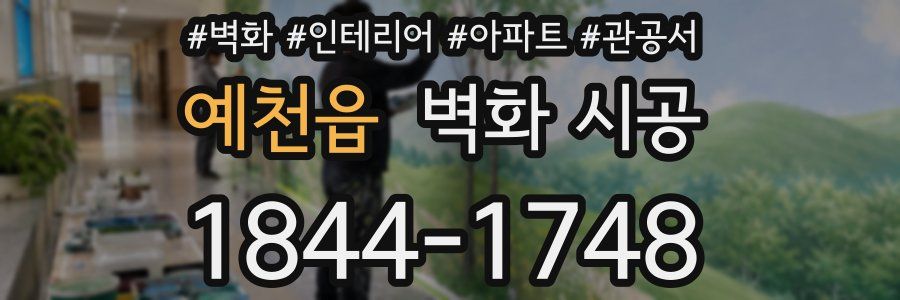 예천읍 벽화 시공