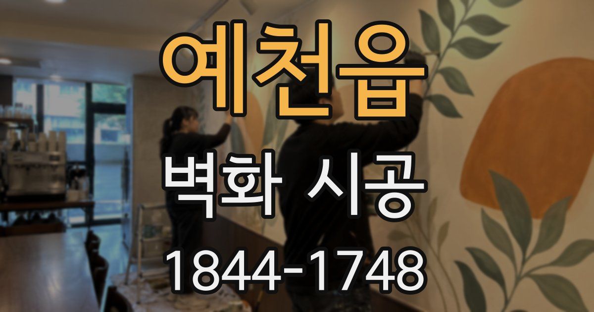 예천읍 벽화 시공