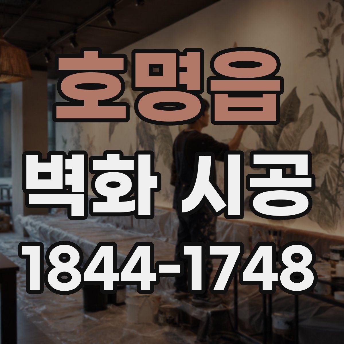 호명읍 벽화 시공 작업 소음과 영업 일정 조율할 때 볼 점