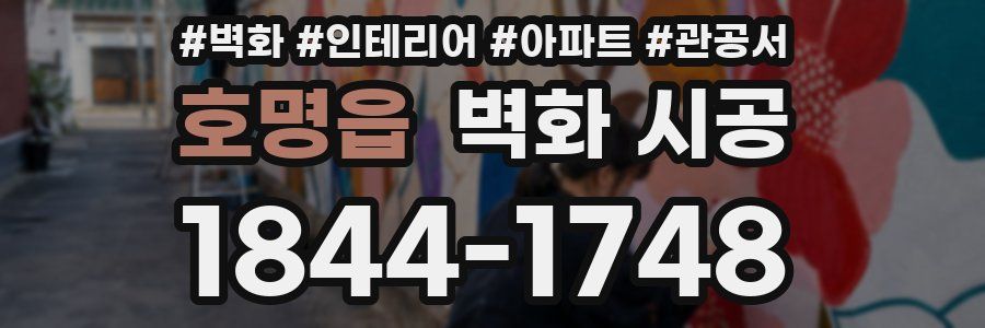 호명읍 벽화 시공