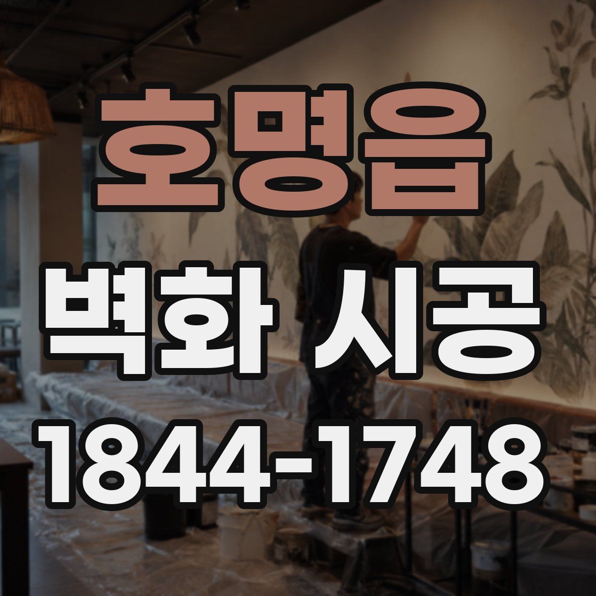 호명읍 벽화 시공