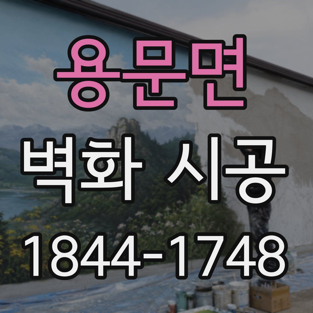 용문면 벽화 시공