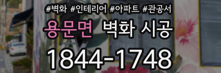 용문면 벽화 시공