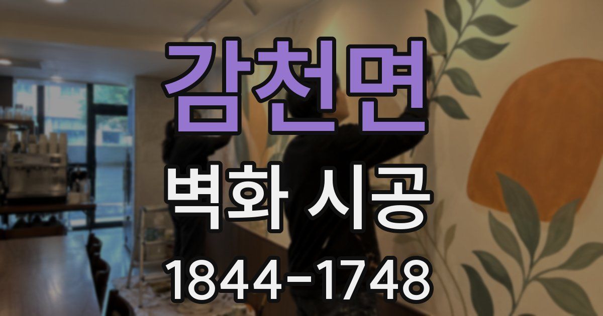 감천면 벽화 시공