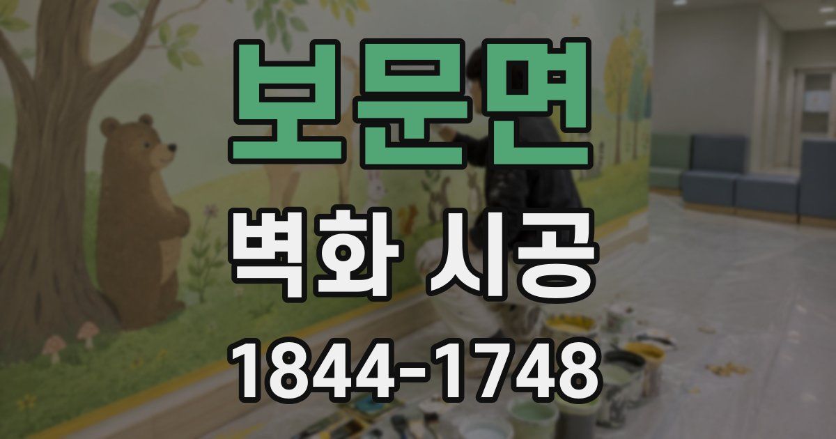 보문면 벽화 시공