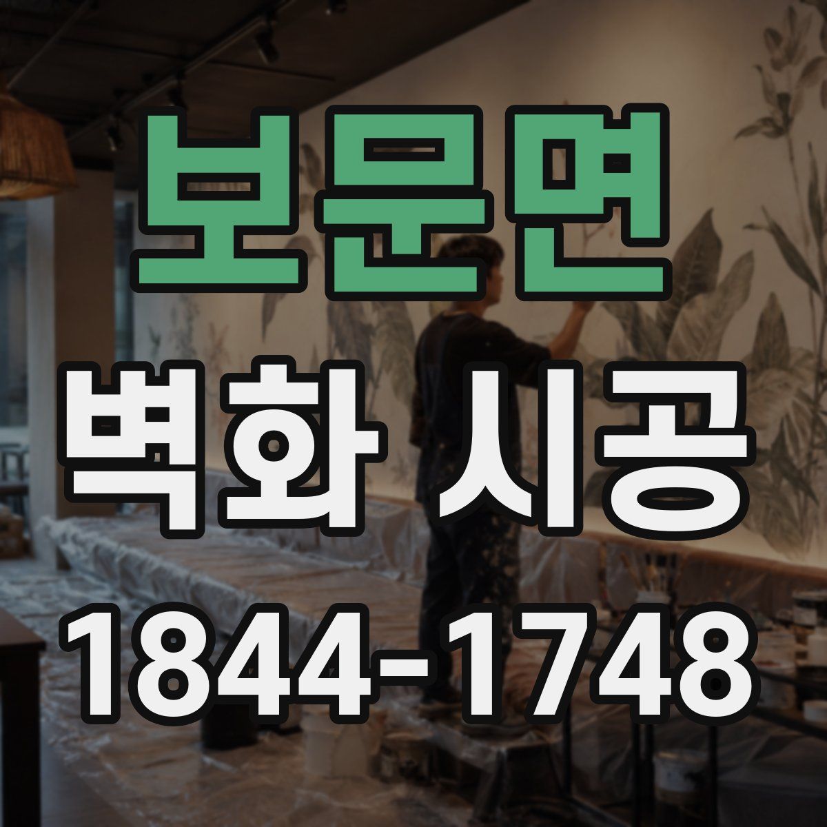 보문면 벽화 시공