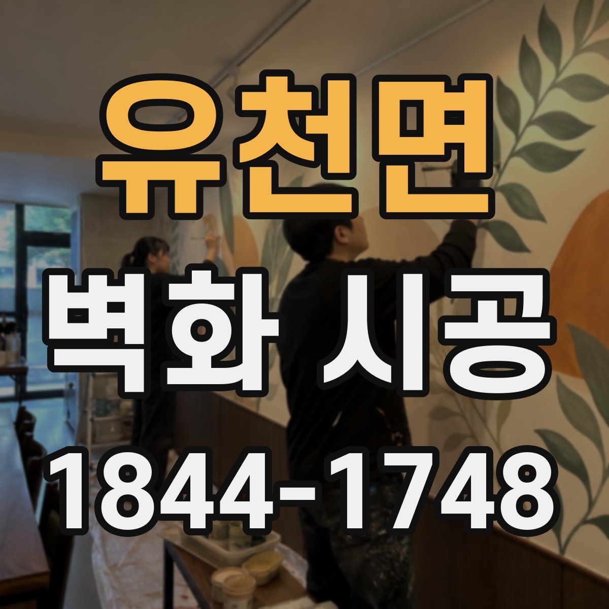 유천면 벽화 시공