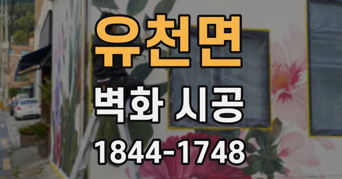 유천면 벽화 시공