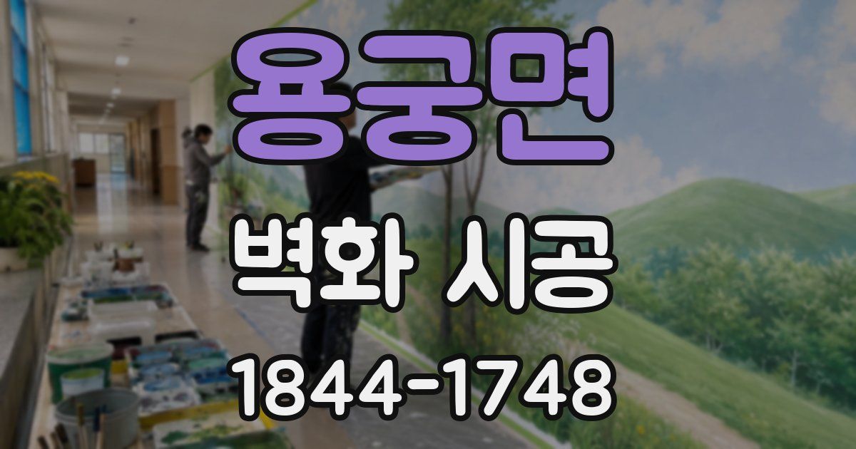 용궁면 벽화 시공