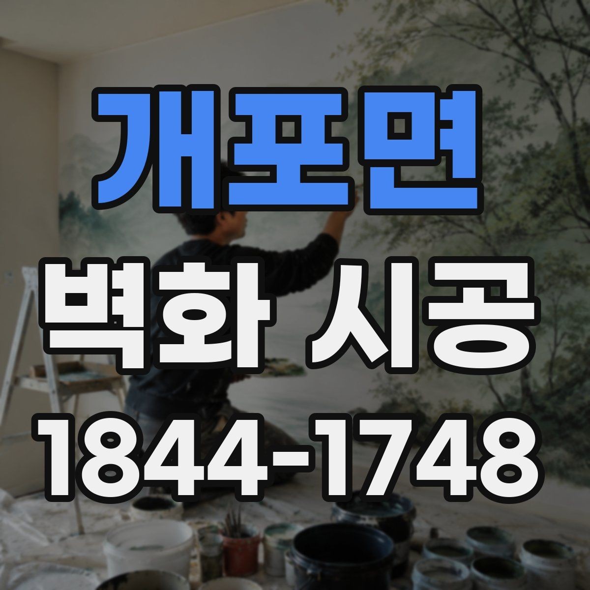 개포면 벽화 시공 시선이 머무는 구간을 만드는 배치법