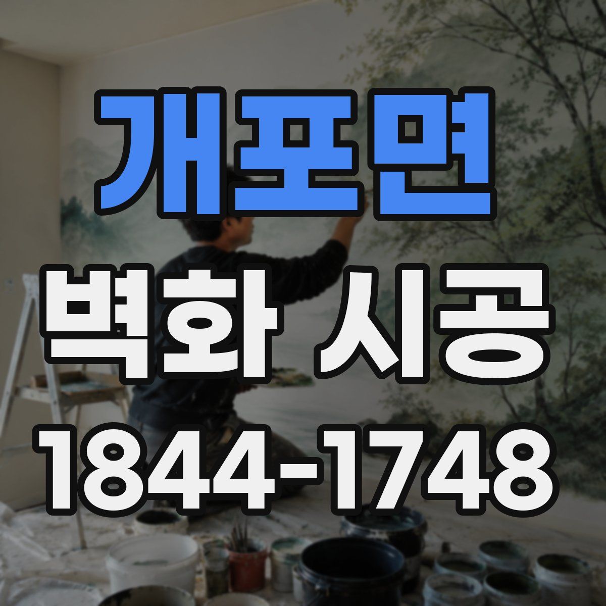 개포면 벽화 시공