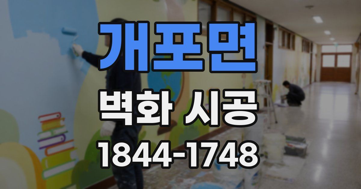 개포면 벽화 시공