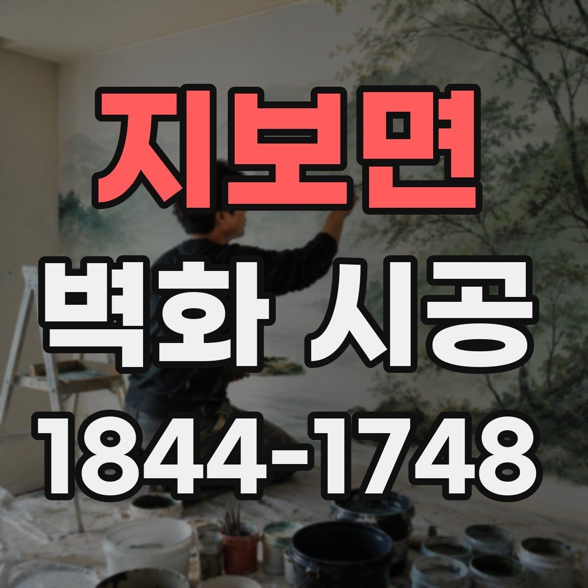 지보면 벽화 시공 오래가는 마감과 내구성을 살피는 방법