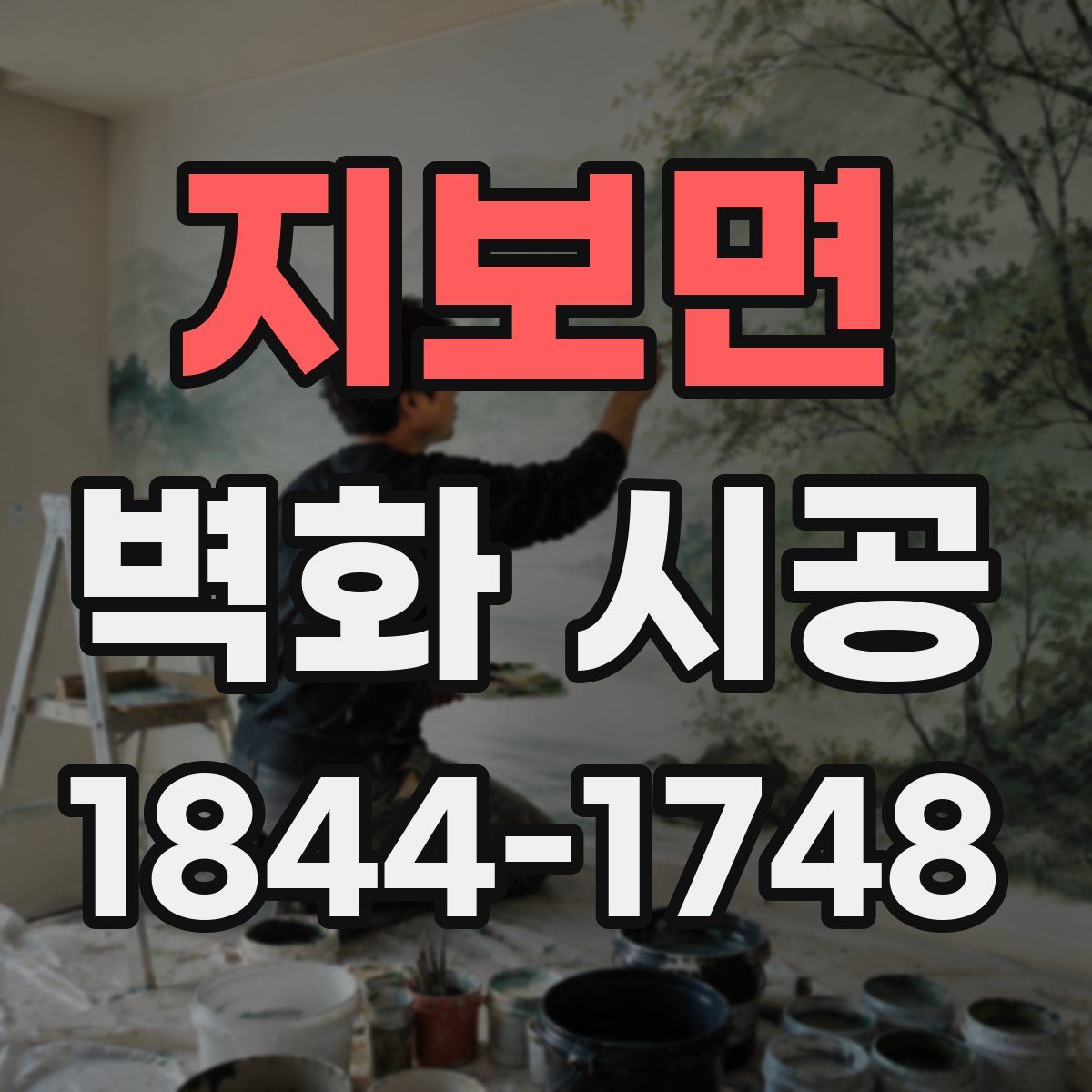 지보면 벽화 시공