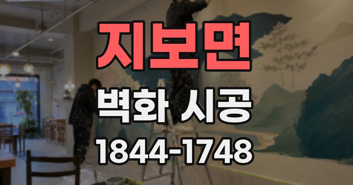 지보면 벽화 시공